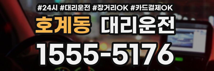 호계동 대리운전