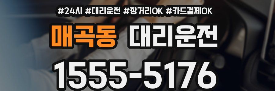 매곡동 대리운전