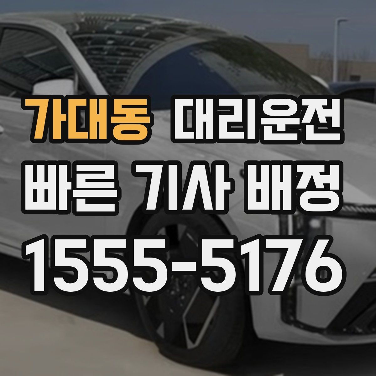 가대동 대리운전 경로 최적화로 시간 절감