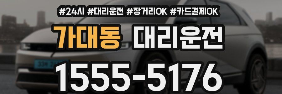 가대동 대리운전
