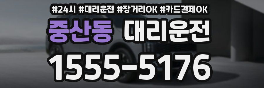 중산동 대리운전