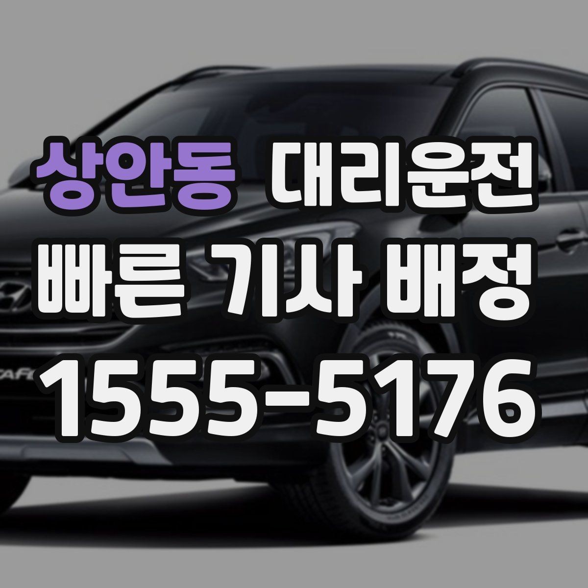 상안동 대리운전 안개 많은 날 가시거리 유의점