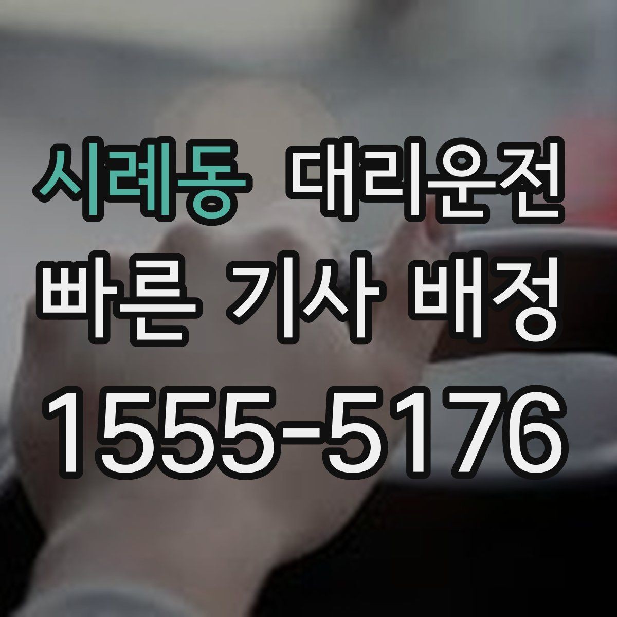 시례동 대리운전 픽업 대기 중 안전 수칙