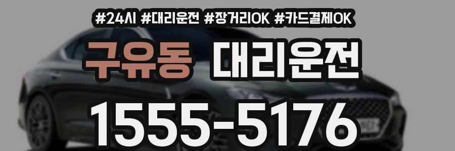 구유동 대리운전