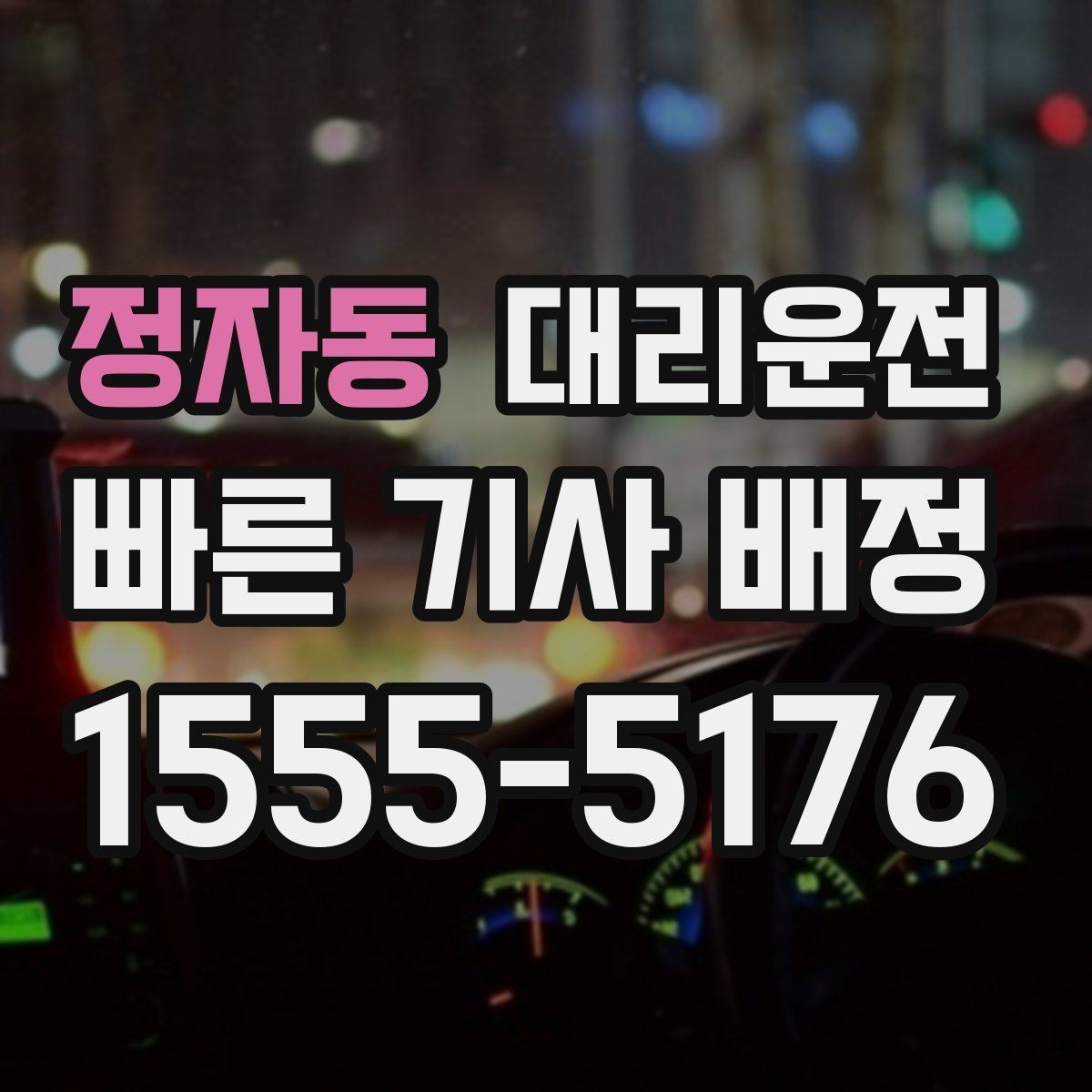 정자동 대리운전 배터리 방전 차량 이용 안내