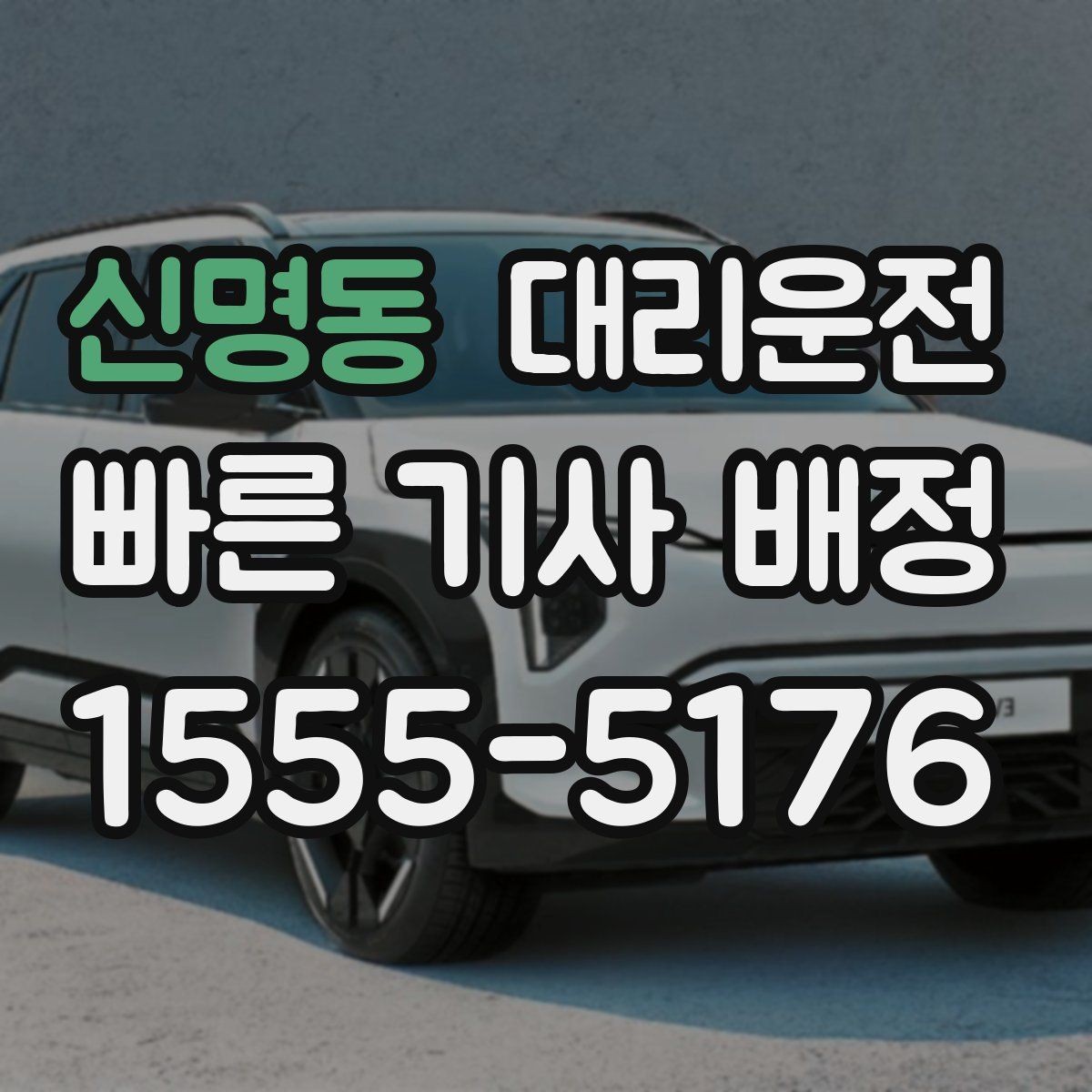 신명동 대리운전 출발 전 경로 합의로 안심 운행