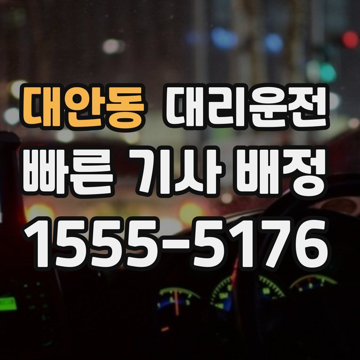 대안동 대리운전 경유 추가 간편 반영