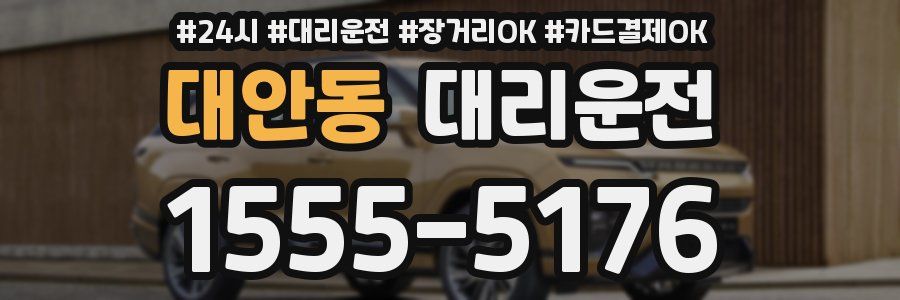 대안동 대리운전