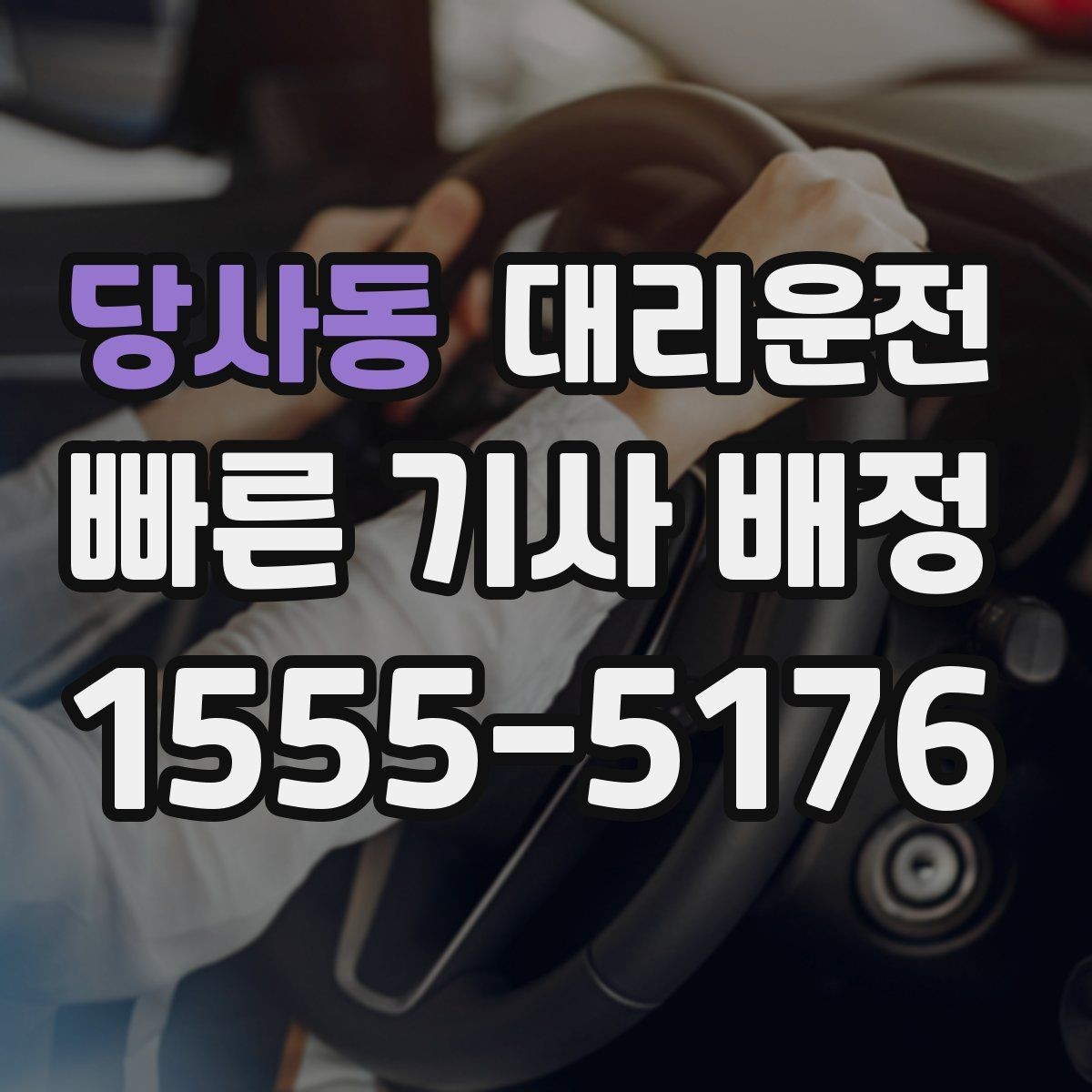 당사동 대리운전 도착 시간 지연 시 즉시 문자 안내