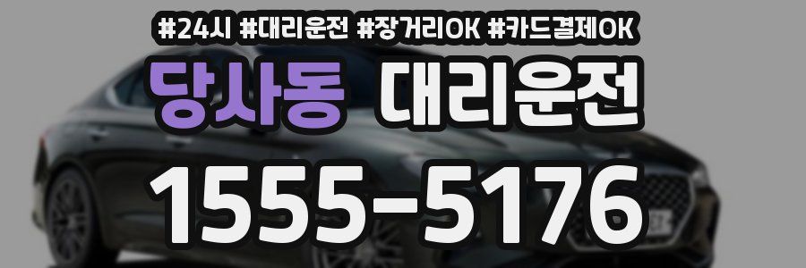 당사동 대리운전