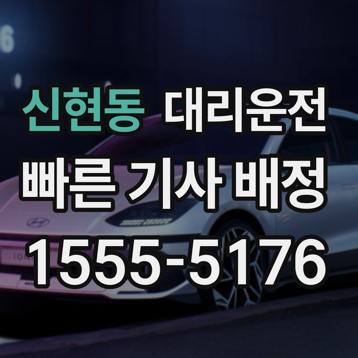 신현동 대리운전 와이퍼·제상 점검 시즌