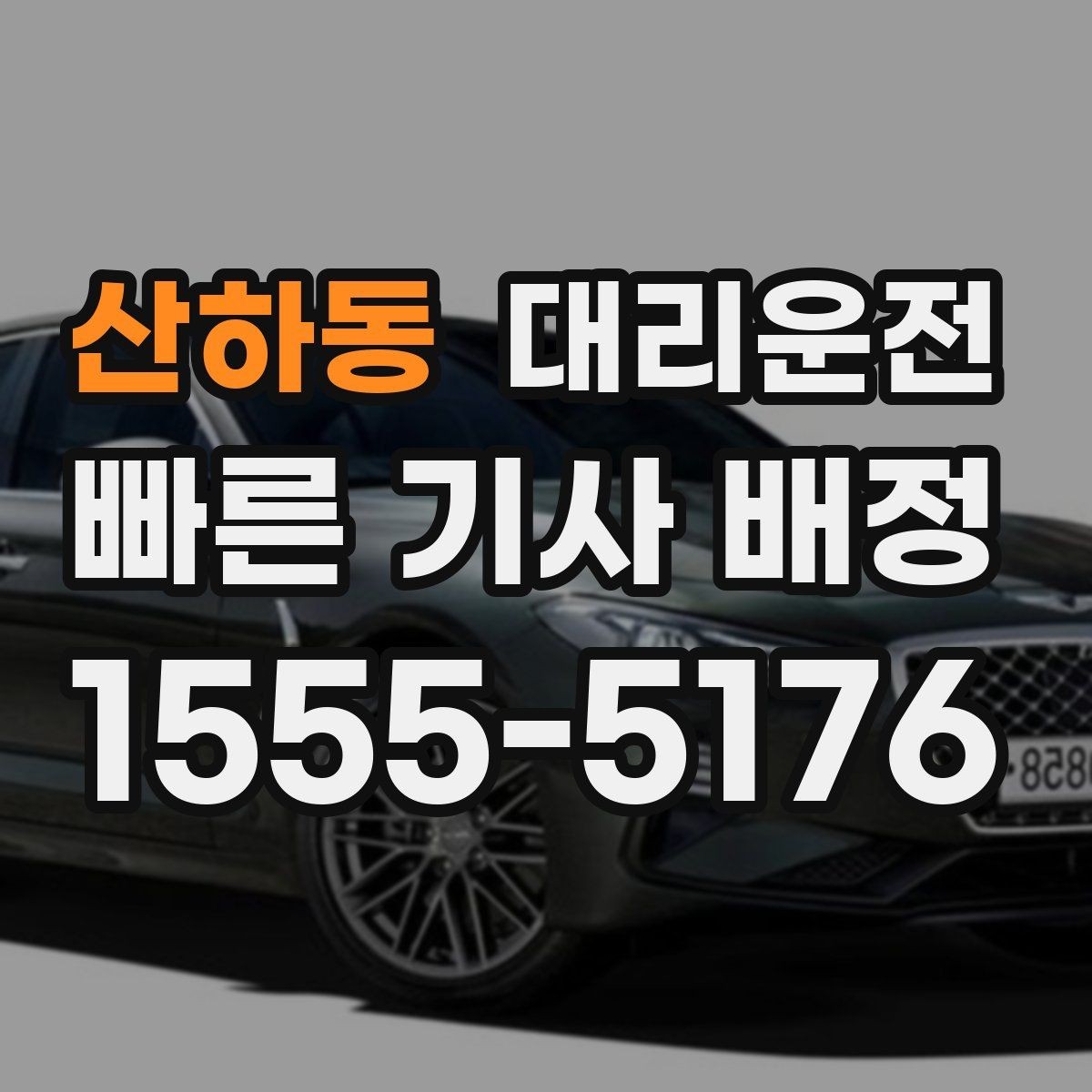 산하동 대리운전 도로 통제 시 우회 동선