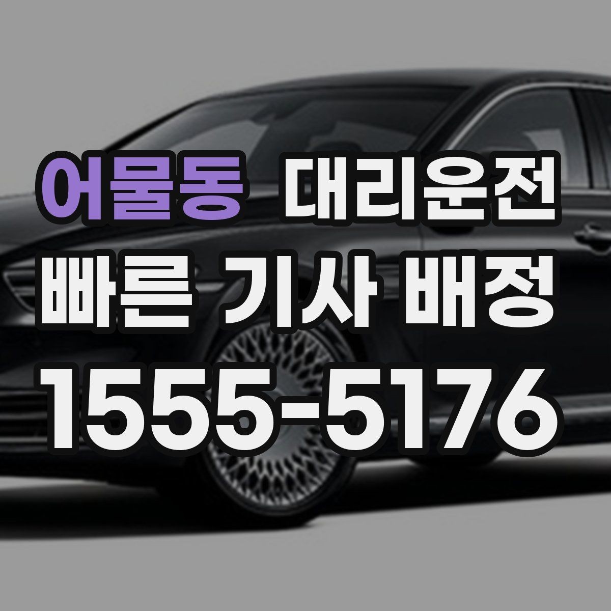 어물동 대리운전 장거리 이동도 투명 요금으로