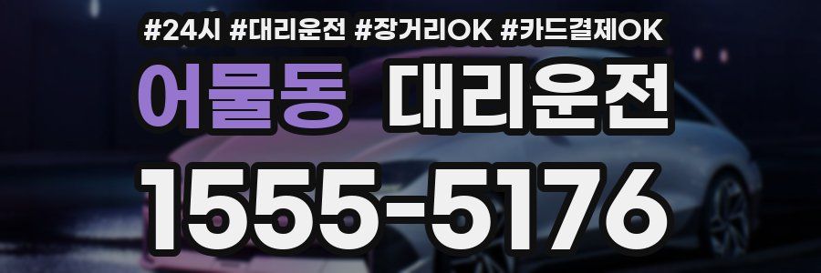 어물동 대리운전
