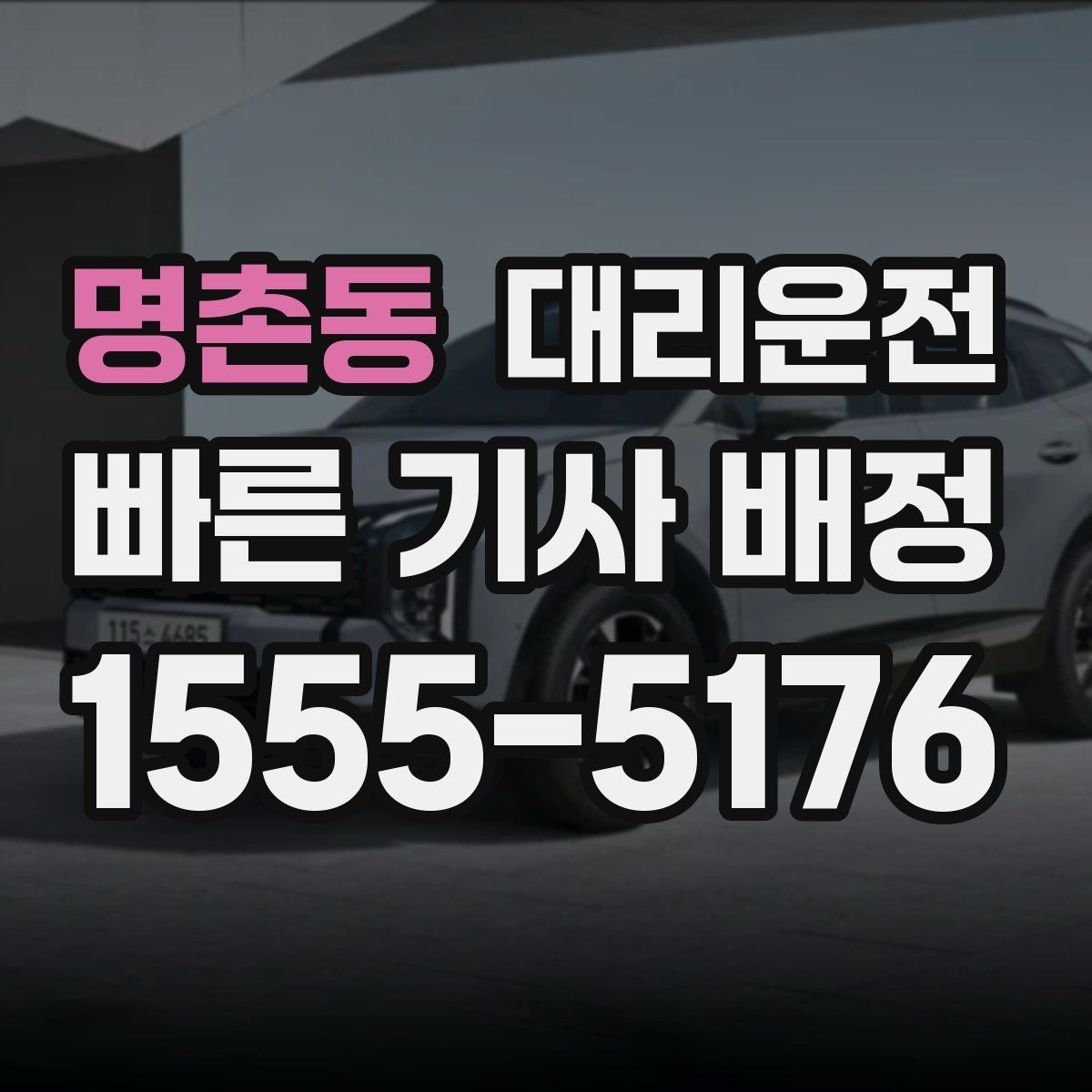명촌동 대리운전 새벽 공항 첫차 대체