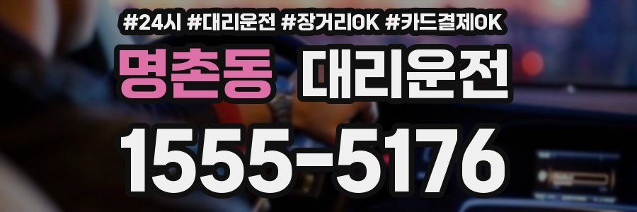 명촌동 대리운전