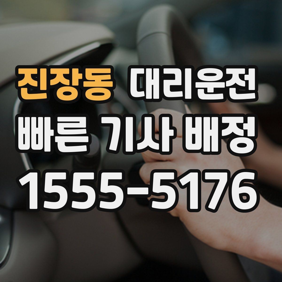 진장동 대리운전 무료 취소 시간 기준 안내