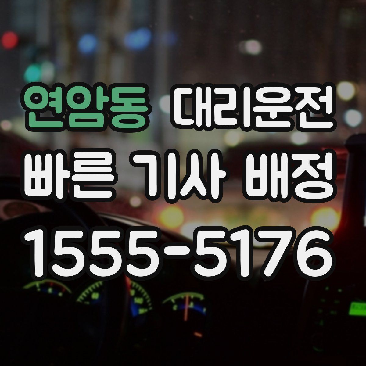 연암동 대리운전 기사 전원 보험 가입