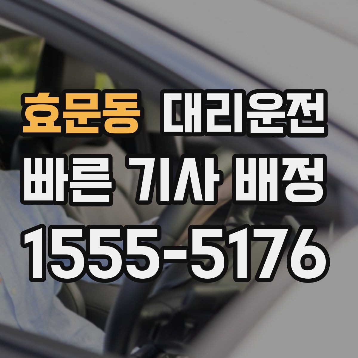 효문동 대리운전 터미널 혼잡 회피 전략