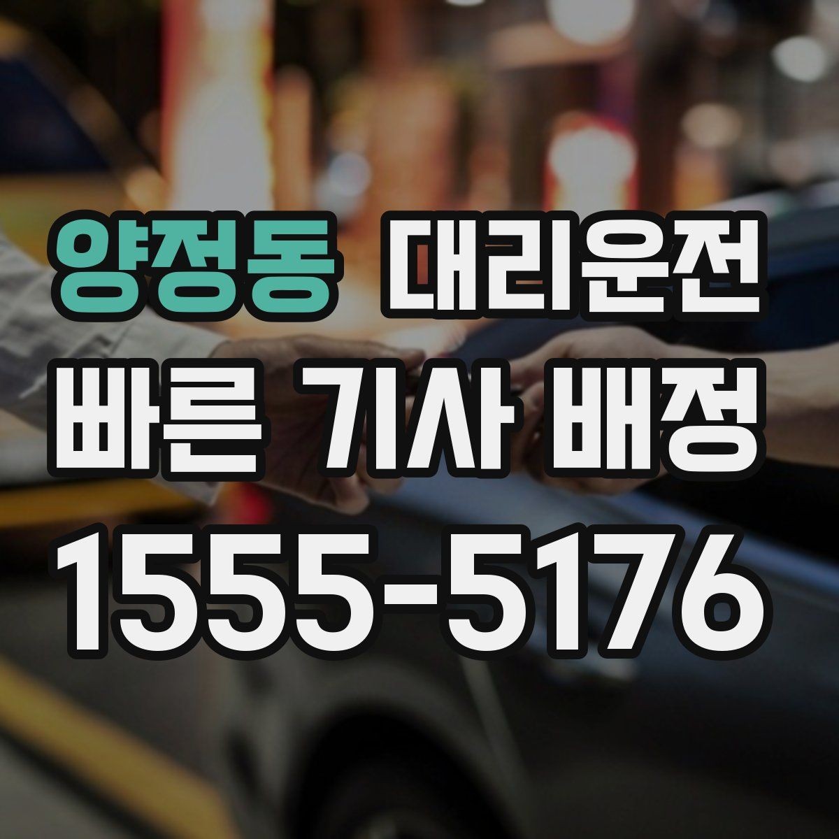 양정동 대리운전 목적지 변경과 경유지 조율