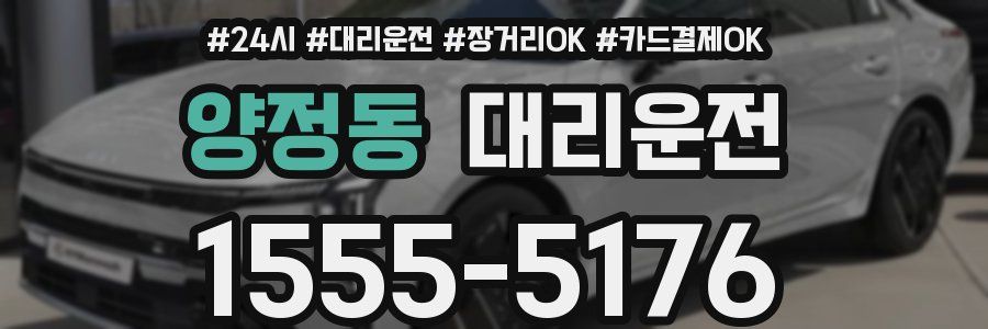 양정동 대리운전