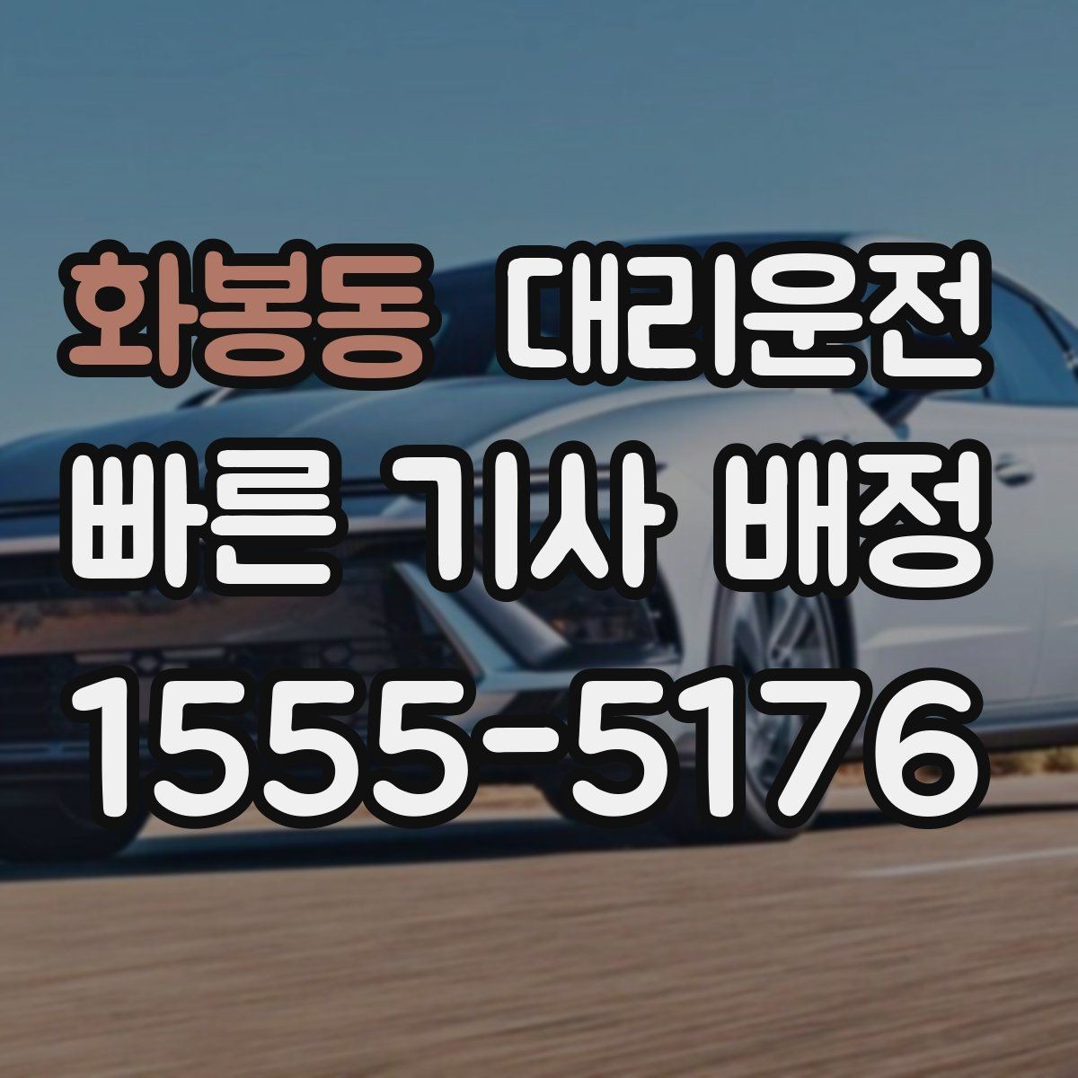 화봉동 대리운전 경유지 순서와 체류 시간 조율
