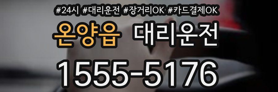 온양읍 대리운전