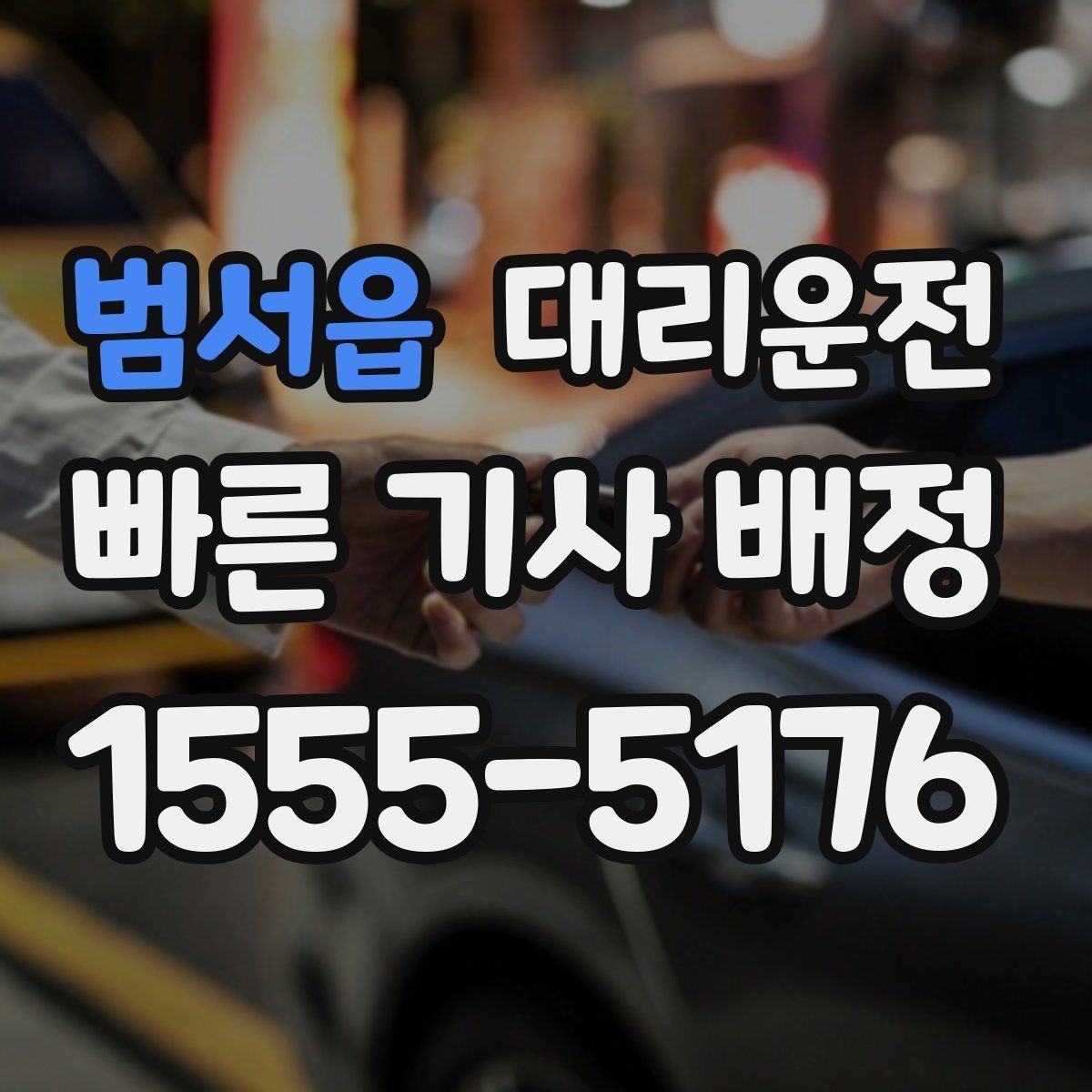 범서읍 대리운전 장거리 톨비 정산도 깔끔하게