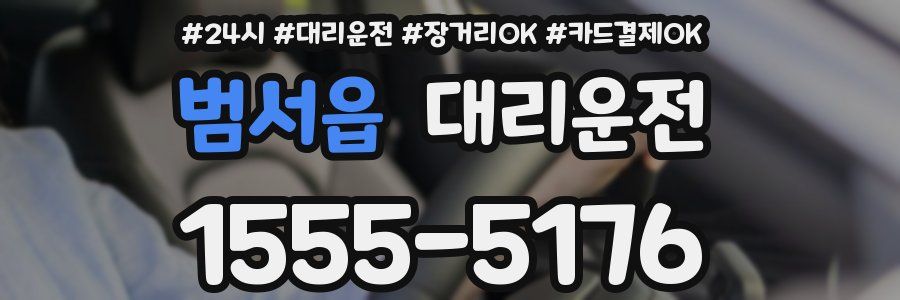 범서읍 대리운전