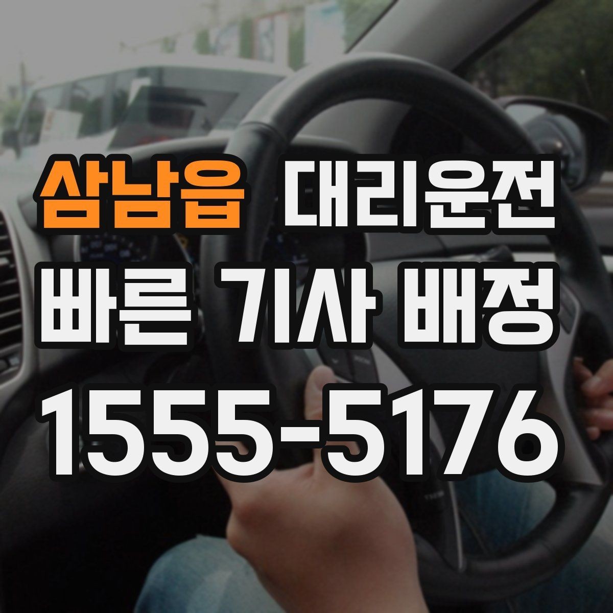 삼남읍 대리운전 경유지 많아도 동선 깔끔하게