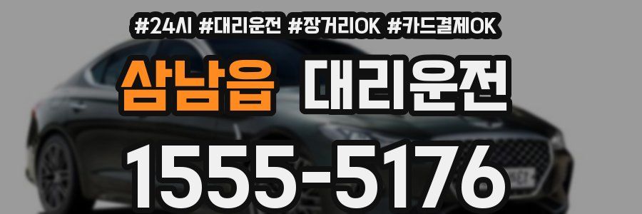 삼남읍 대리운전