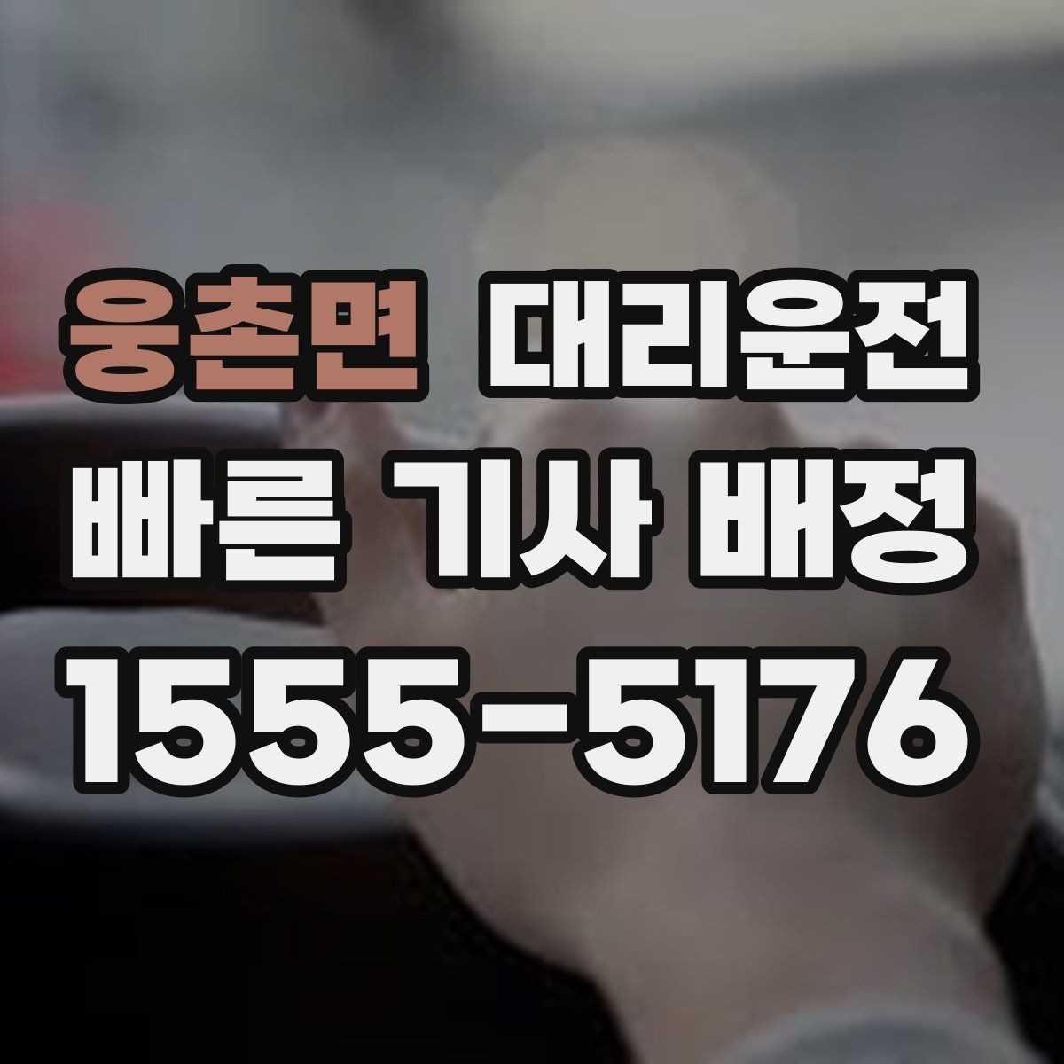 웅촌면 대리운전 이용해 차량 상태 점검을 병행