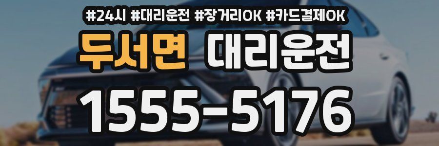 두서면 대리운전