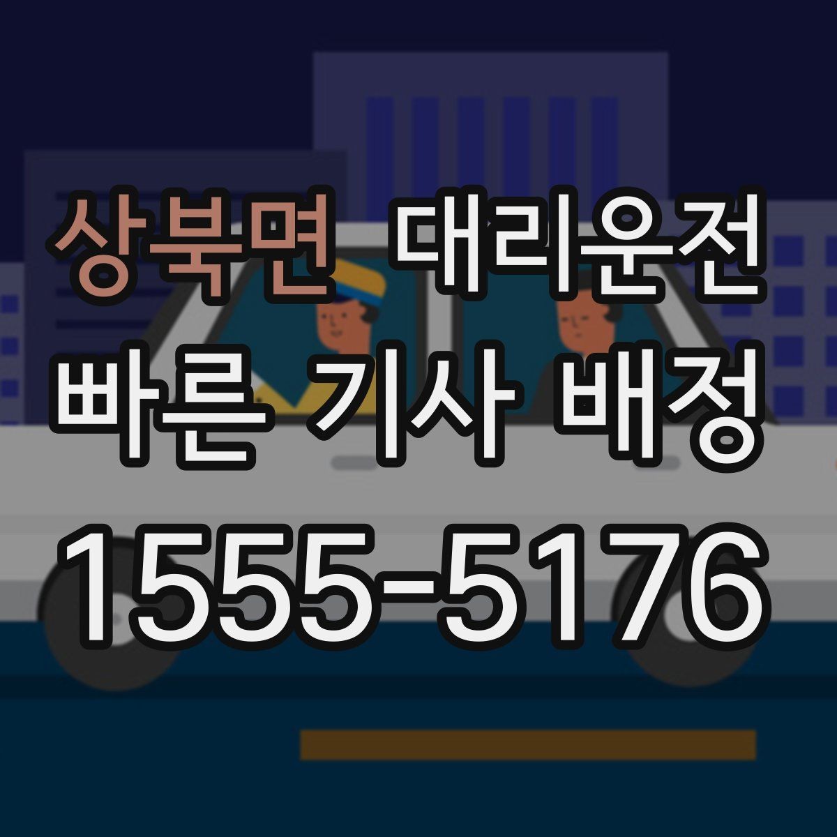 상북면 대리운전 공항 면세 쇼핑 후 바로 연결