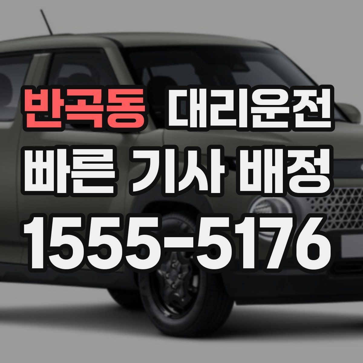 반곡동 대리운전 카시트 분리 보관도 도와드려요