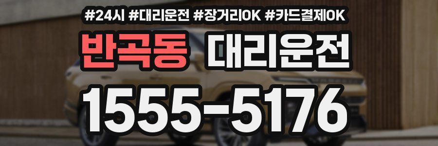 반곡동 대리운전