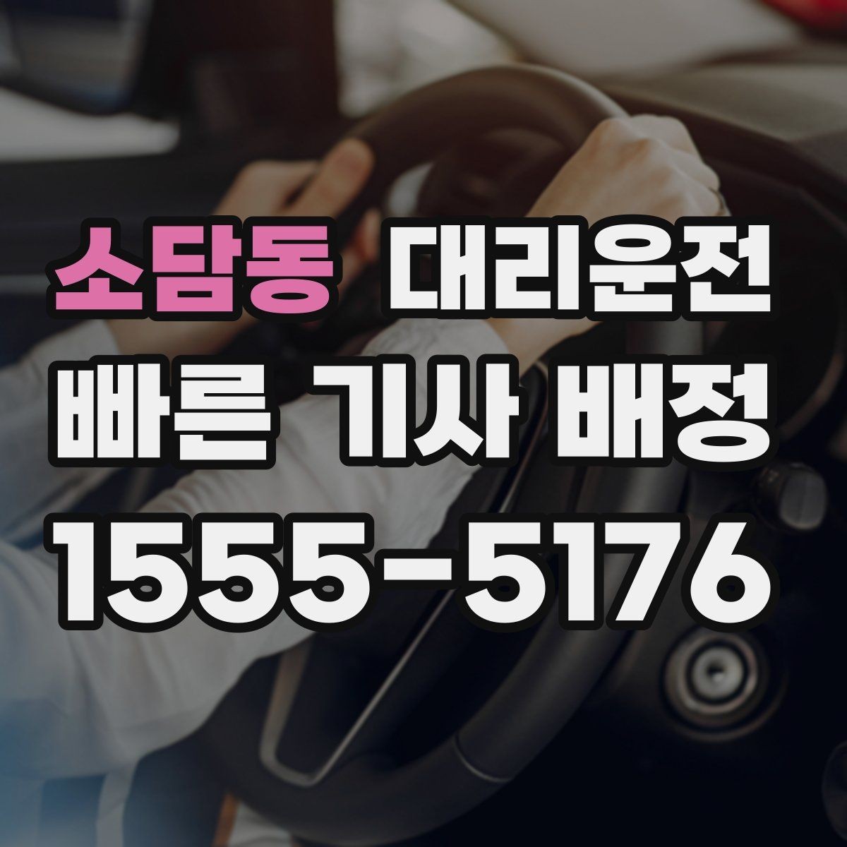 소담동 대리운전 장시간 운행 시 휴식 안내 철저