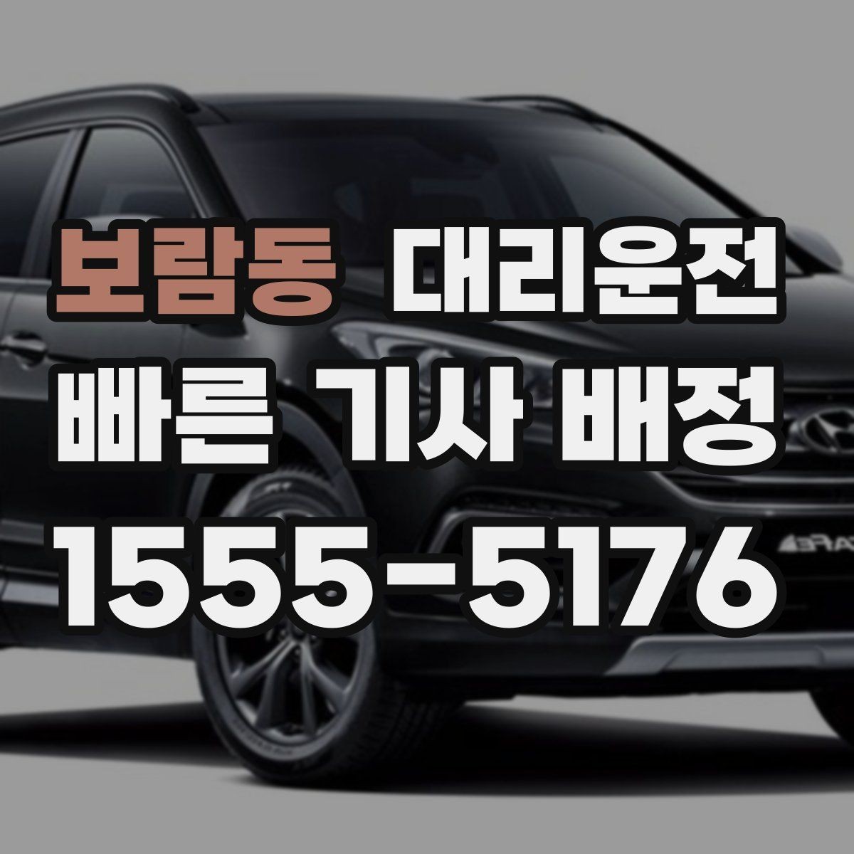 보람동 대리운전 터널 구간 차간거리 넉넉히 유지