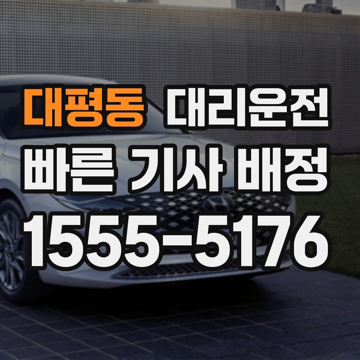 대평동 대리운전 영수증 발급과 보관 방법