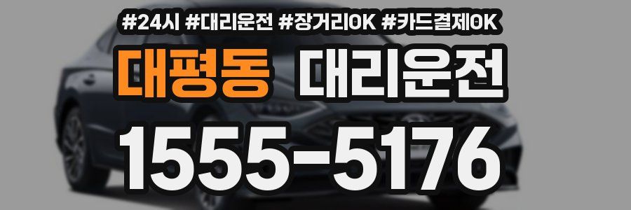 대평동 대리운전