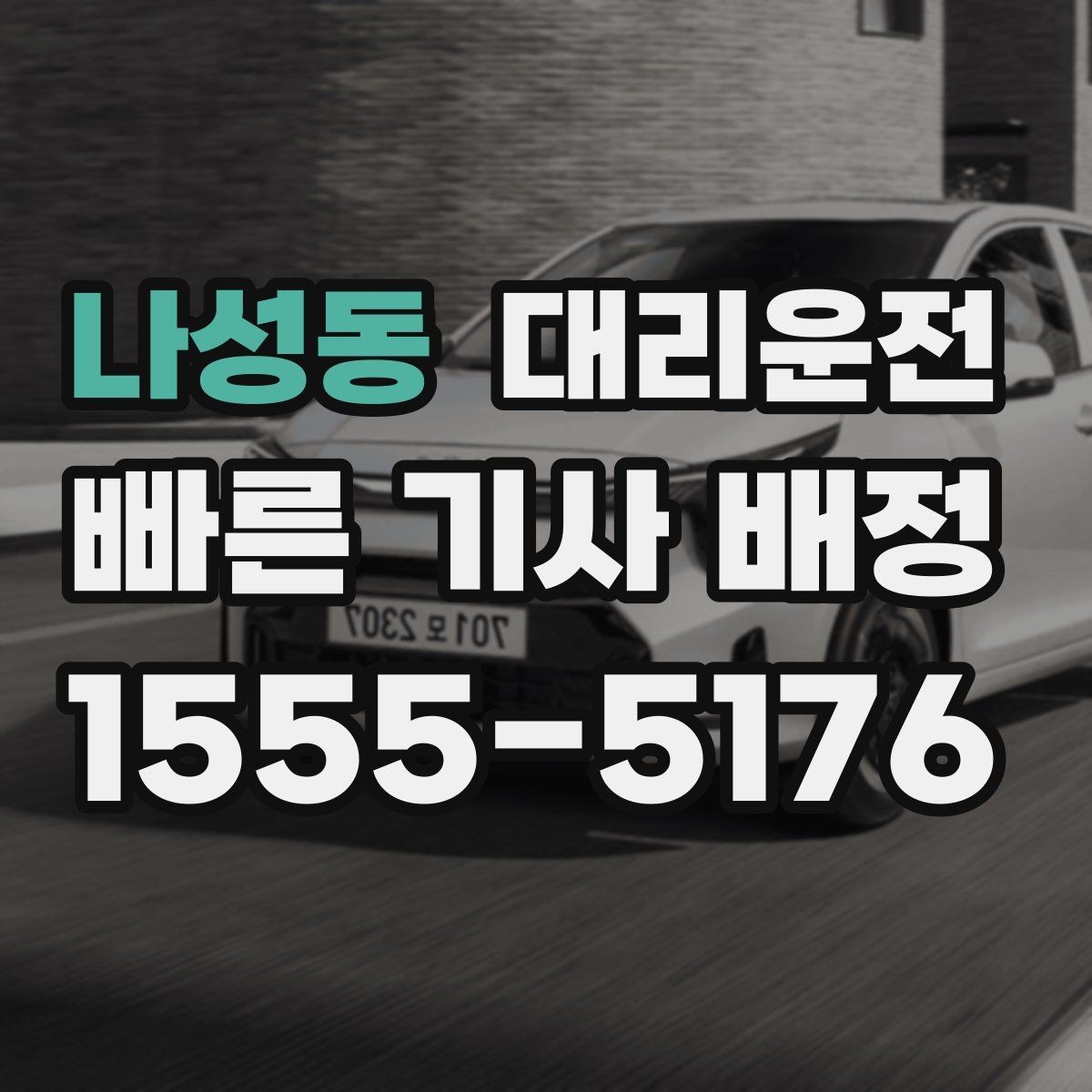 나성동 대리운전 KTX 막차 이후에도 바로 배차