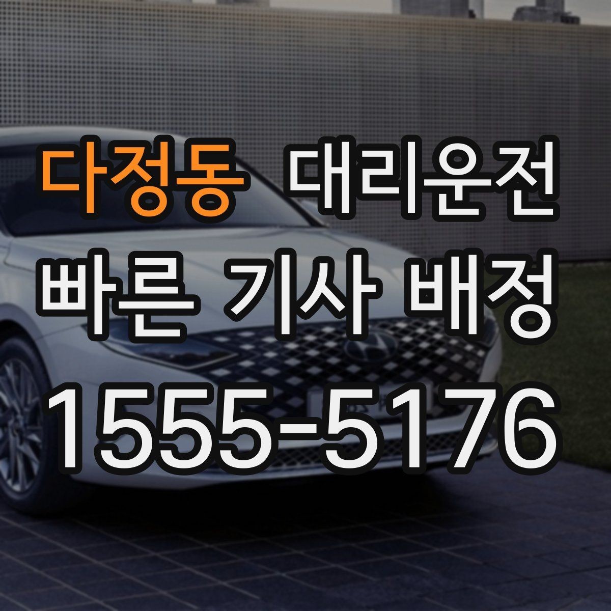 다정동 대리운전 도심 혼잡 시간대 이용 팁