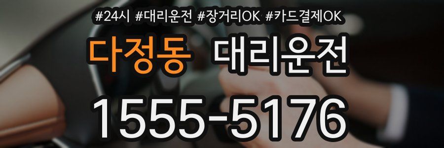 다정동 대리운전
