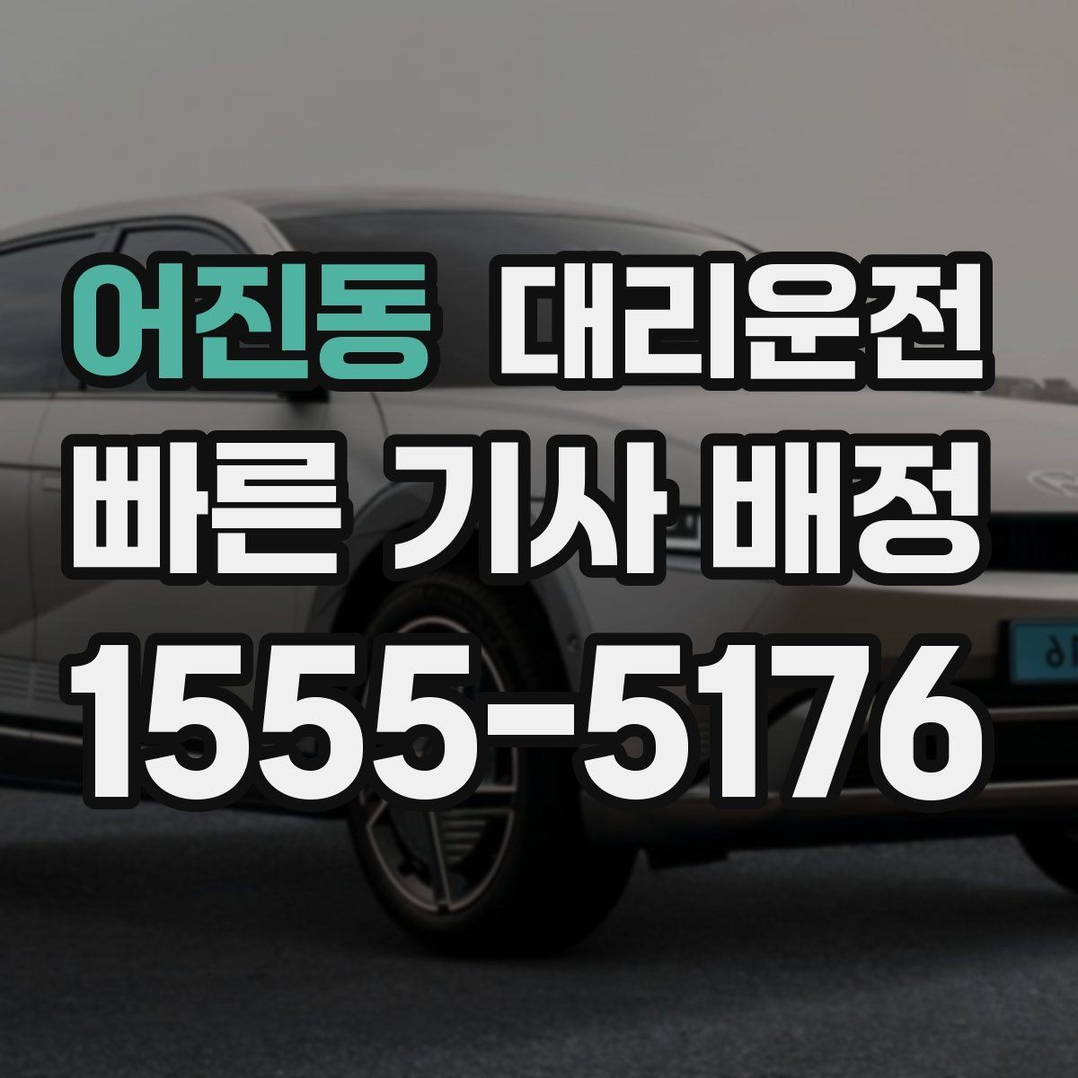 어진동 대리운전 오늘 밤 귀가, 저희가 끝까지 동행