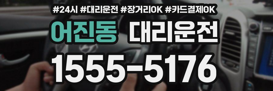 어진동 대리운전