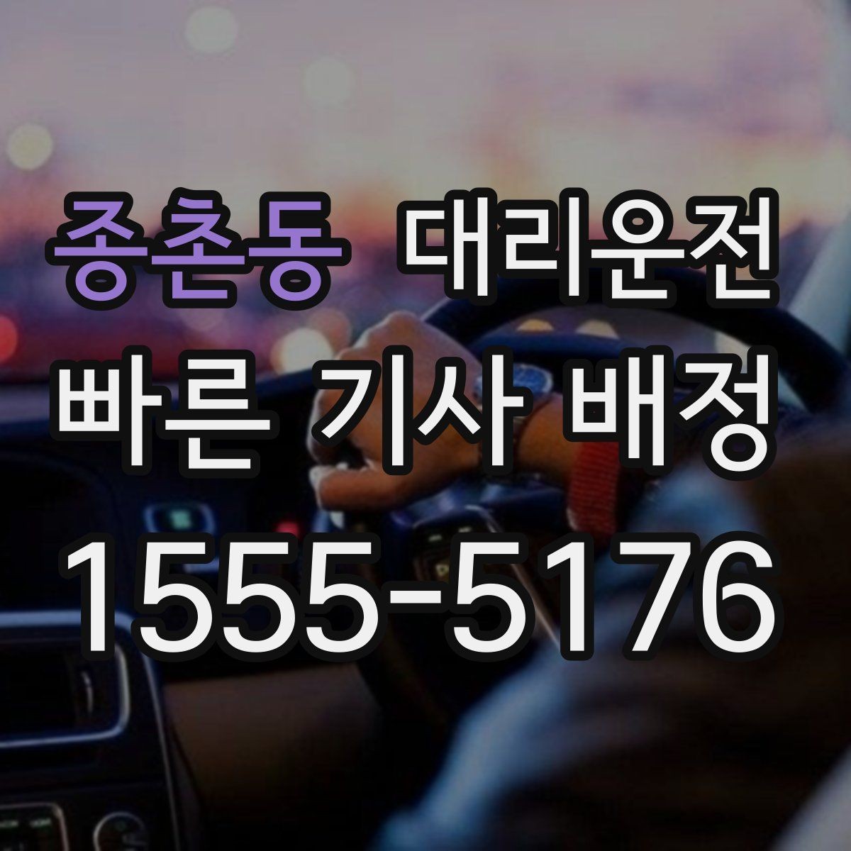 종촌동 대리운전 평균 대기시간 단축