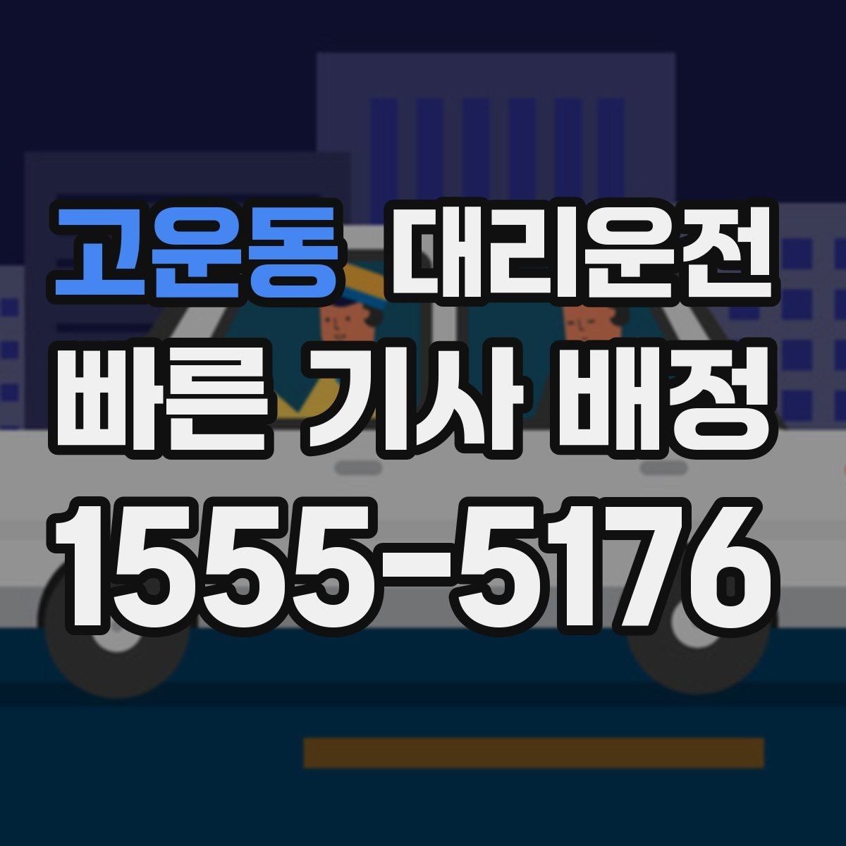 고운동 대리운전 관공서 군부대 인근 호출 팁