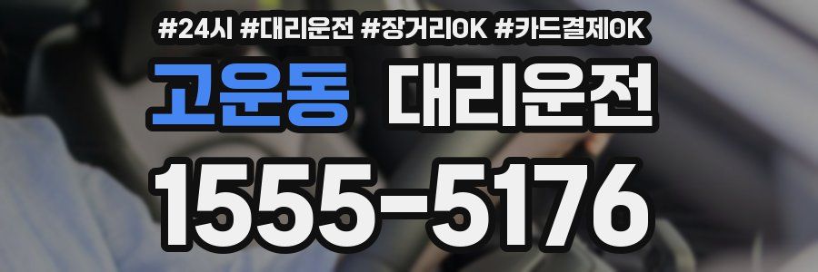 고운동 대리운전