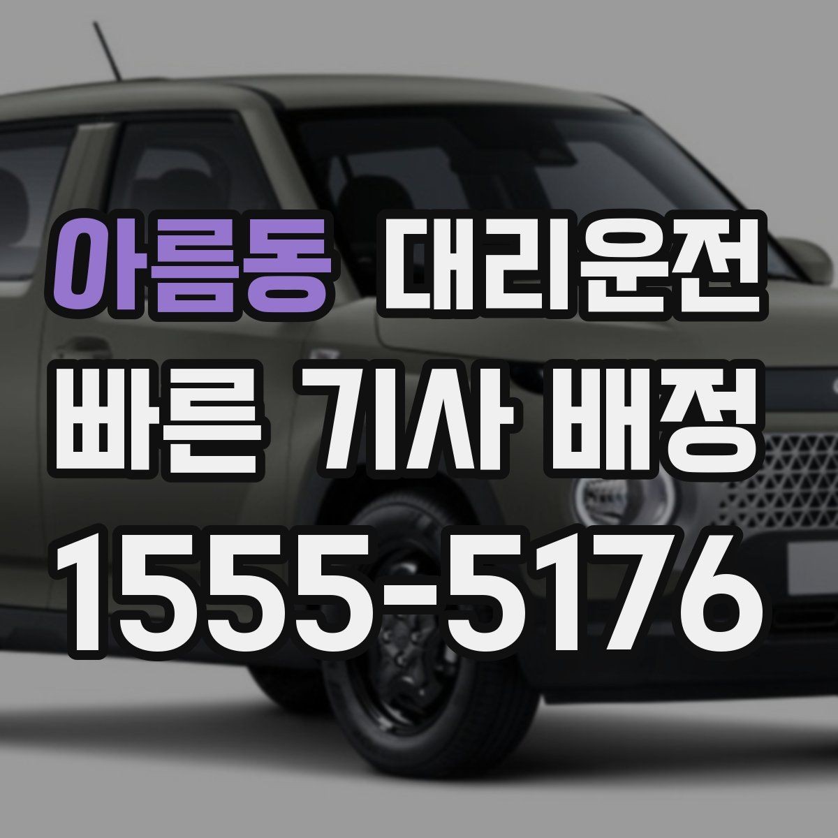 아름동 대리운전 자택 앞 안전 확인 절차