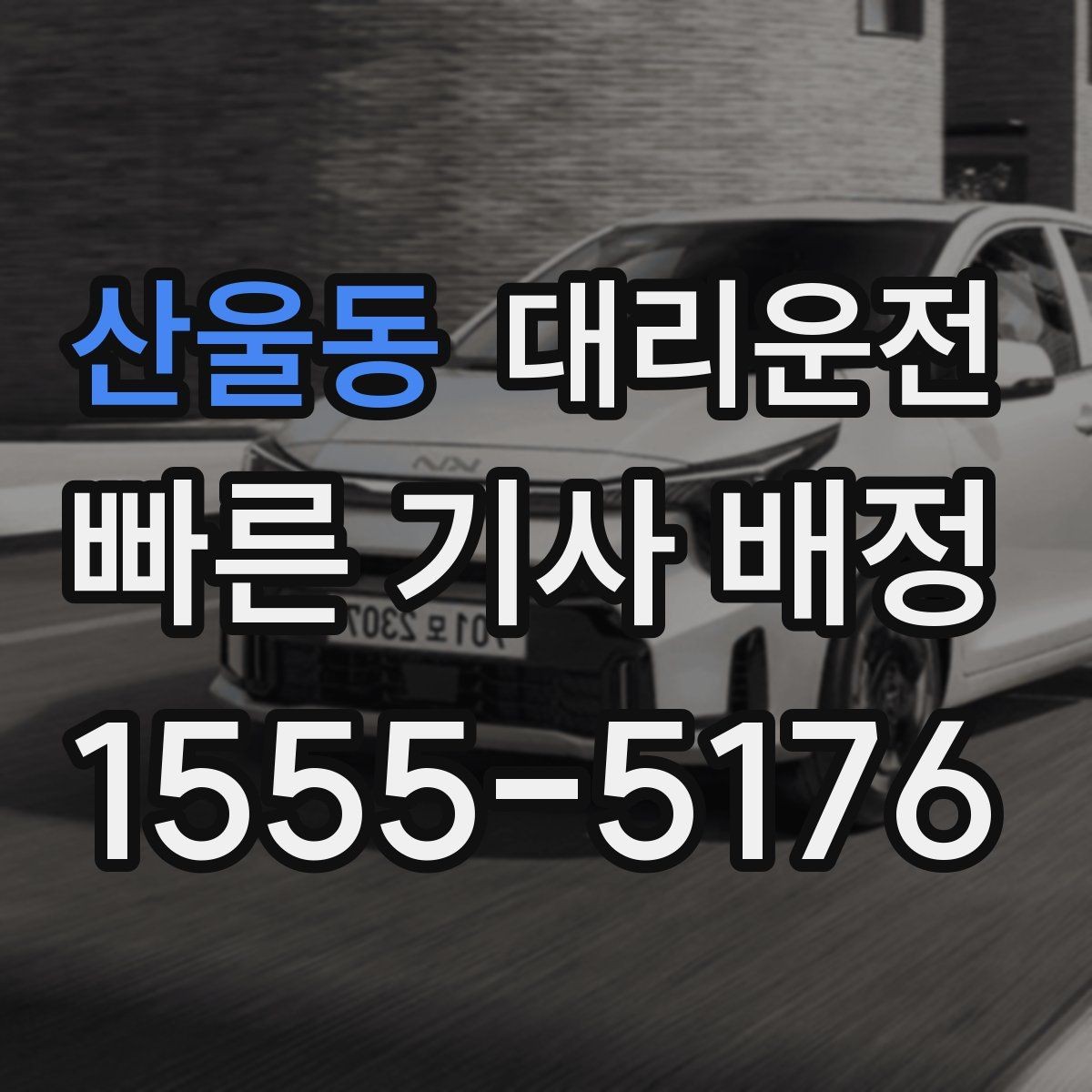산울동 대리운전 수입차·전기차 운행 시 유의점